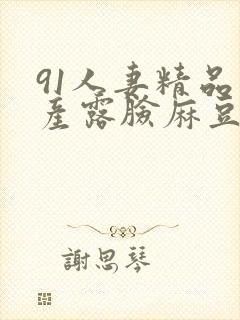 91人妻精品国产露脸麻豆封面