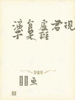 演员卢君现任妻子是谁封面