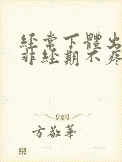 经常下体出血,非经期不疼不痒封面