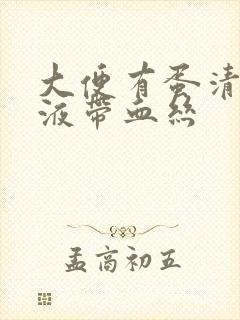 大便有蛋清状粘液带血丝