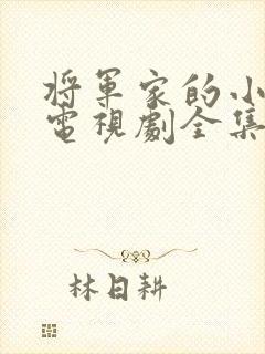 将军家的小娘子电视剧全集免费