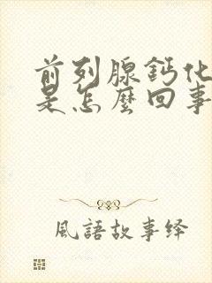 前列腺钙化增大是怎么回事需要治疗吗