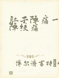 肚子阵痛一阵一阵绞痛