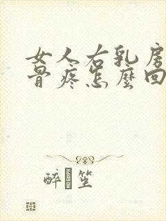 女人右乳房下肋骨疼怎么回事