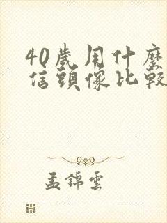 40岁用什么微信头像比较好封面