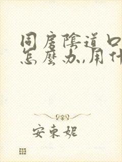 同房阴道口疼痛怎么办,用什么药可以涂封面