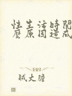 性生活时间短什么原因造成的封面