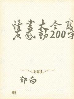 情书大全写给女友感动200字封面