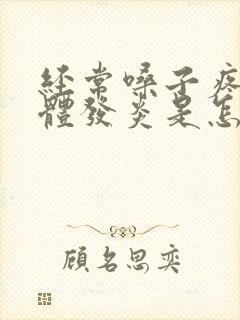 经常嗓子疼扁桃体发炎是怎么回事