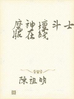 魔神坛斗士国语版在线