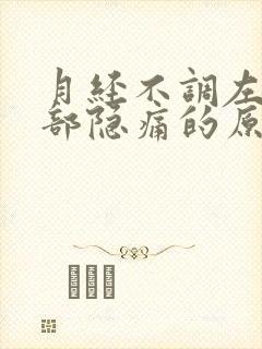 月经不调左下腹部隐痛的原因女