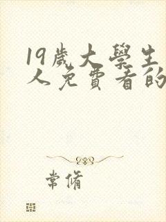 19岁大学生真人免费看的电视剧封面