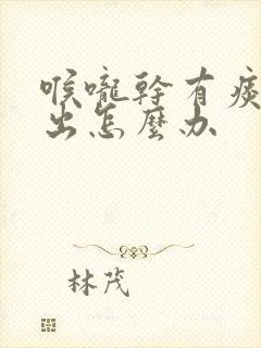 喉咙干有痰咳不出怎么办