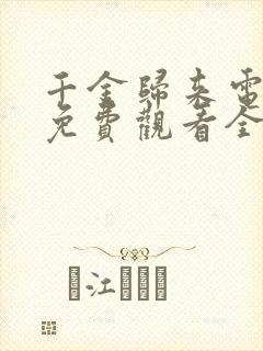 千金归来电视剧免费观看全集封面