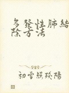 多发性肺结节消除方法