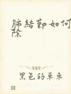 肺结节如何能消除