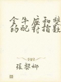 金牛座和双鱼座的配对指数是多少