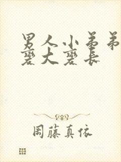 男人小弟弟如何变大变长