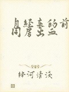 月经来的前几天同房出血