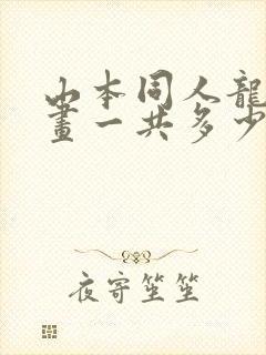 山本同人龙珠漫画一共多少话