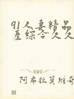 91人妻精品国产综合久久网