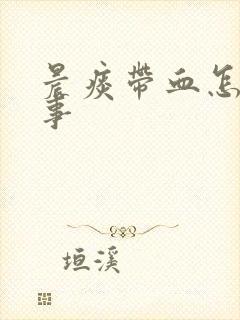 晨痰带血怎么回事