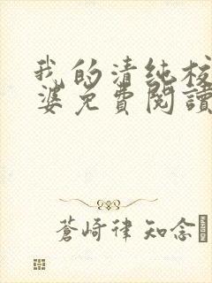 我的清纯校花老婆免费阅读全文封面