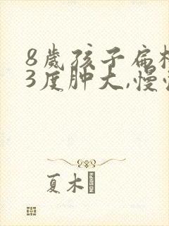 8岁孩子扁桃体3度肿大,慢慢会消吗封面