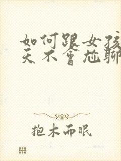 如何跟女孩子聊天不会尬聊封面