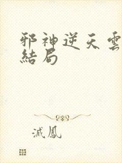 邪神逆天云澈大结局