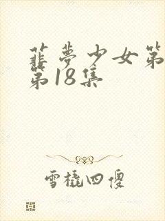 菲梦少女第一季第18集封面