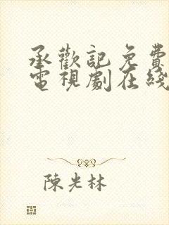 承欢记免费观看电视剧在线观看高清封面