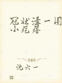 冠状沟一圈白色小疙瘩