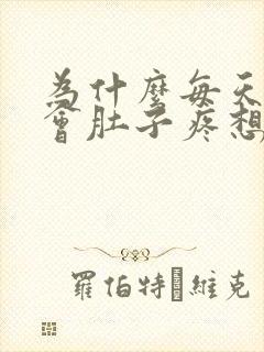 为什么每天早上会肚子疼想拉屎