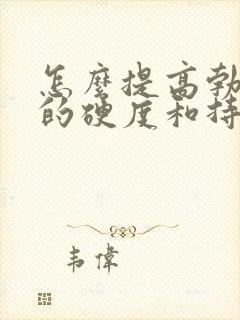 怎么提高勃起后的硬度和持久度