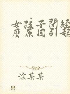 女孩子闭经是什么原因引起的封面