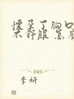 怀孕了胸口堵的不舒服 怎么回事