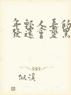 年轻人长的白头发还会变黑吗封面