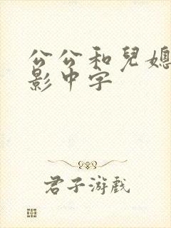 公公和儿媳妇电影中字