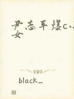 尹志平爆c小龙女