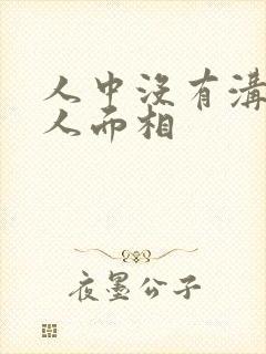 人中没有沟的女人面相