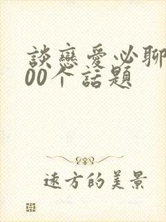 谈恋爱必聊的100个话题