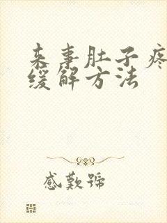 来事肚子疼最快缓解方法封面