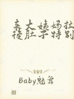 来大姨妈拉完屎后肚子特别疼