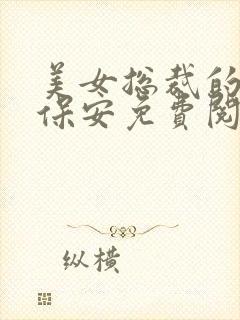 美女总裁的贴身保安免费阅读全文