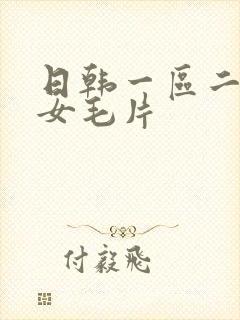 日韩一区二区美女毛片封面