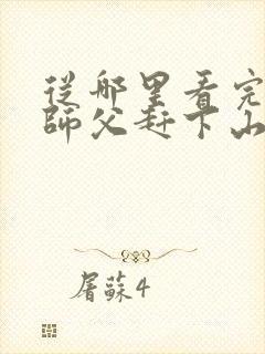 从哪里看完结被师父赶下山去祸害师姐