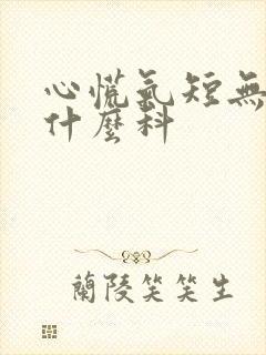 心慌气短无力挂什么科