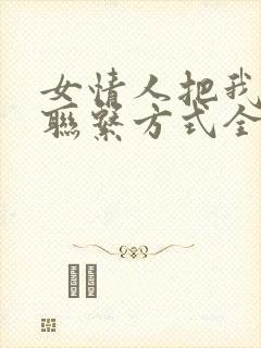 女情人把我所有联系方式全部拉黑封面