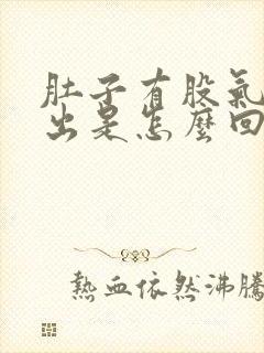 肚子有股气排不出是怎么回事